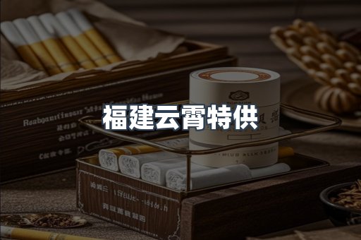 福建云霄特供