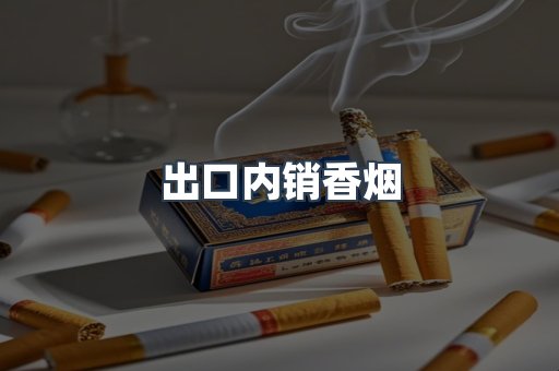 出口内销香烟