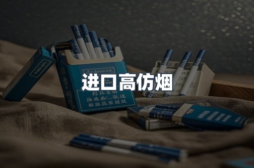 进口高仿烟